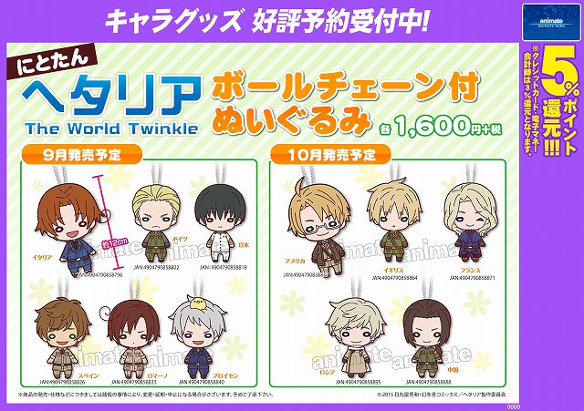 グッズ予約情報】「ヘタリア にとたんボールチェーン付ぬいぐるみ」の