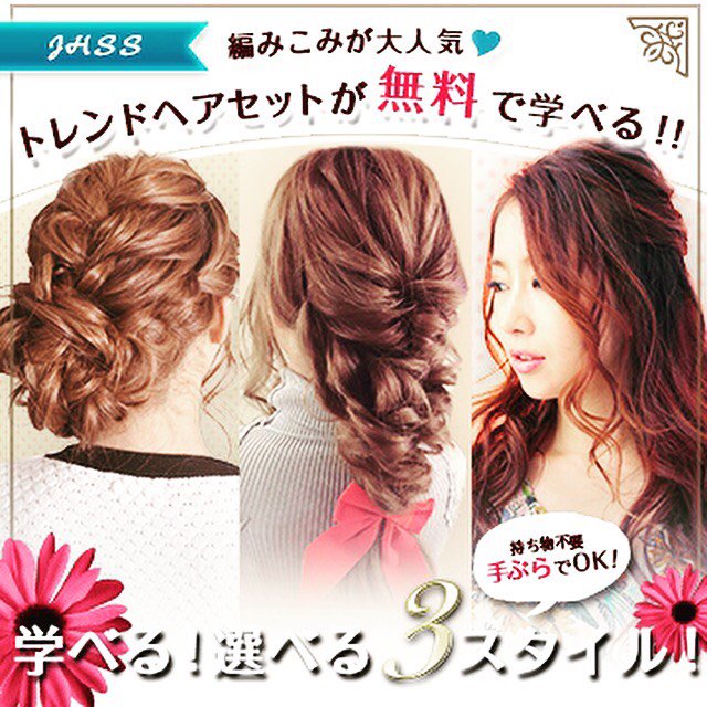 学長 日本ヘアセットスクール Hairmake Jhss Twitter