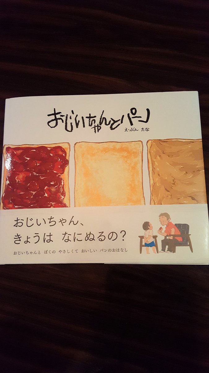 ট ইট র パキ As B 前からいろんな人にオススメしてる ごはんのおとも って漫画を描いたたなさんの絵本 おじいちゃんとパン を入手 すごく良かった 明屋にコーナーできてて ちょっと嬉しかったなぁ あっ As B営業中です 今日もピカソビルの5階 ট ইট র パキ As B 前からいろんな人にオススメしてる ごはんのおとも って漫画を描いたたなさんの絵本 おじいちゃんとパン を入手 すごく良かった 明屋にコーナーできてて ちょっと嬉しかったなぁ あっ As B営業中です 今日もピカソビルの5階