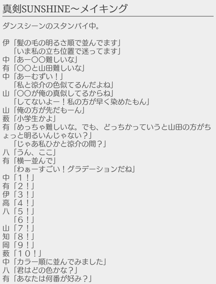 葉菜 真剣sunshine メイキング 5 Cast 有岡大貴 Hey Say Jump あなたもメンバー Jumpで妄想