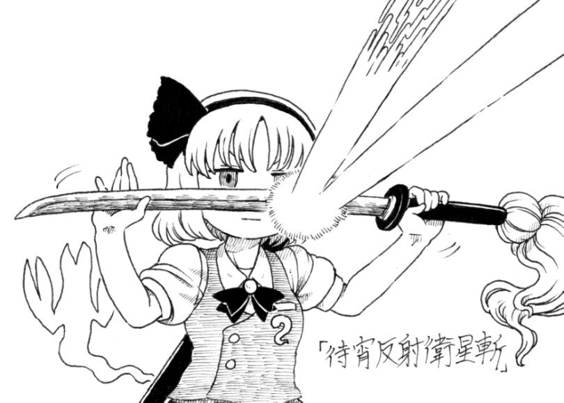 @seedyoulater これは右手でサイレントセレナを発動して左手で照射面積を制御してますね…(˘ε˘ )
そんなサイレントセレナを待宵反射衛星斬する妖夢です。 
