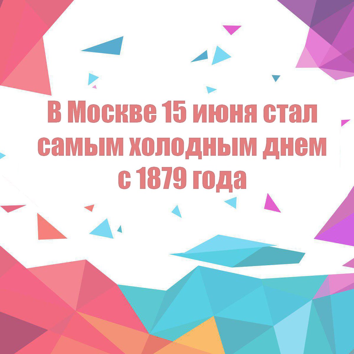 Не замерзли, ребята? Одеваемся теплее.
#Молпарлам #летовернись