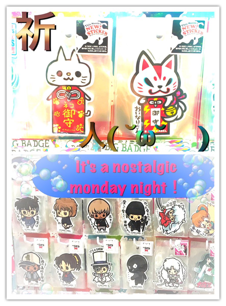 ステッカー屋 B Side Label Ar Twitter 流山おおたかの森s C2fロフト様にて今月から雑貨展絶賛開催中ー 御守様 後光が差してますね人 W 祈 そしてコナンコラボステッカー この並び いつかの月曜の夜 アニメ犬夜叉からのコナン ありましたよね あったんです ステッカー屋 B Side Label Ar Twitter 流山おおたかの森s C2fロフト様にて今月から雑貨展絶賛開催中ー 御守様 後光が差してますね人 W 祈 そしてコナンコラボステッカー この並び いつかの月曜の夜 アニメ犬夜叉からのコナン ありましたよね あったんです