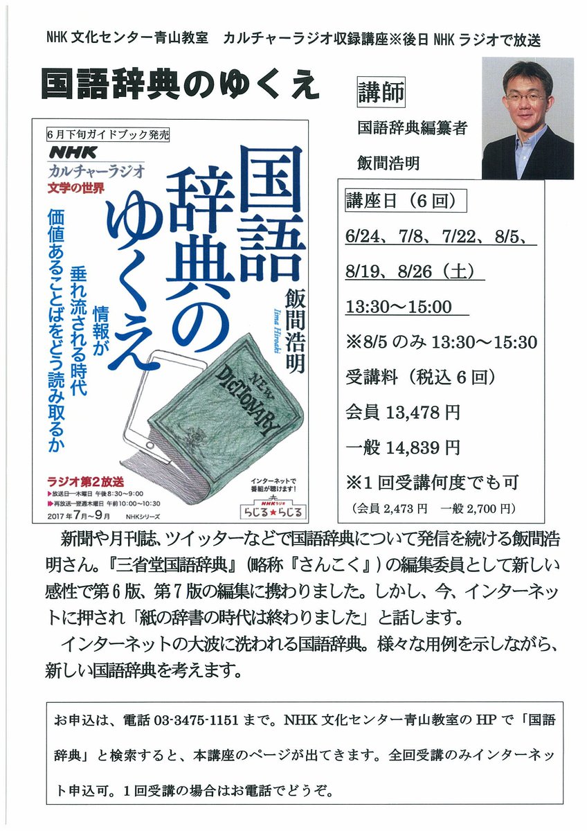 飯間浩明 Nhkカルチャーセンター青山教室での講座 国語辞典のゆくえ 6 24 は 参加費が高くて恐縮です でも 全回ではなく1回だけの参加でもokだそうです その場合 電話でお申し込みください 試し聞き でのご参加はいかがでしょう