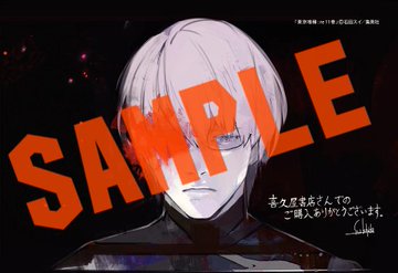 東京喰種 Re 11巻の特典は