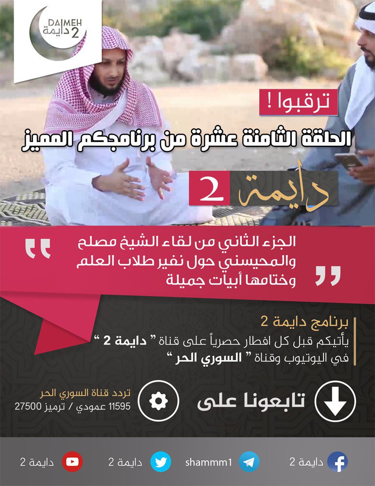 ترقبوا ..
الحلقة 18 من برنامج دايمة2
بعنوان:
"الجزء الثاني من لقاء الشيخ مصلح والمحيسني حول نفير طلاب العلم
وختامها أبيات جميلة"