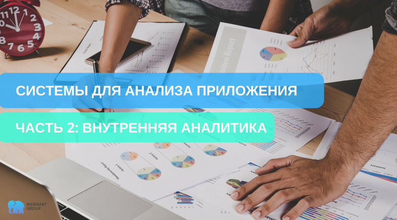 WebmartGroup's tweet image. Продолжаем рассматривать системы анализа приложений. На этот раз подготовили обзор сервисов внутренней аналитики 👉 bit.ly/2rzqFp1