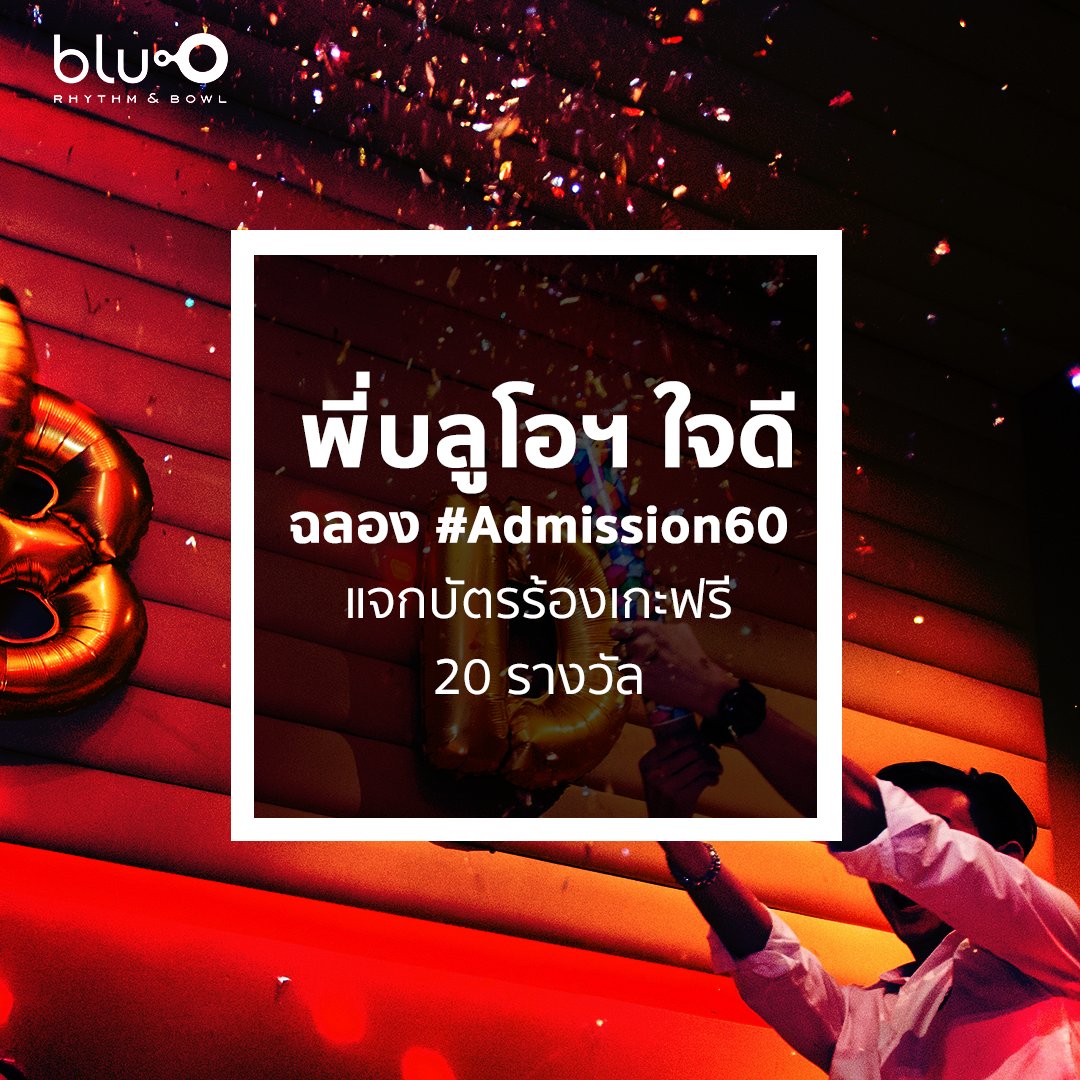 ลุ้นร้องเกะฟรี! ฉลอง #admission60 กดติดตามเรา แล้วรีทวีต
ประกาศผล ศุกร์นี้ (15 มิ.ย. 60) 18.00 น. 
(อย่าลืมแคปหน้าประกาศผล เป็นหลักฐานนะจ๊ะ)