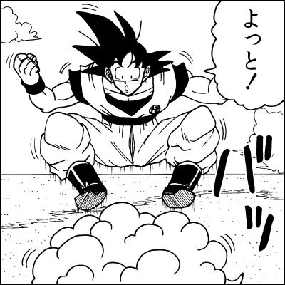 あっしー さらば筋斗雲 Db4コマ漫画 ドラゴンボール 孫悟空