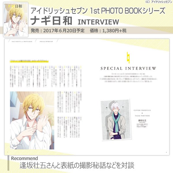 Twitter 上的 ビーズログ B S Log アイドリッシュセブン 1st Photo Bookシリーズ 6月日発売 ナギ日和 の収録内容をご紹介 Idolish7 逢坂壮五さんとのインタビューや厳選カットのコメント付き振り返り企画 ファッションチェックなどを掲載 表紙以外の撮り
