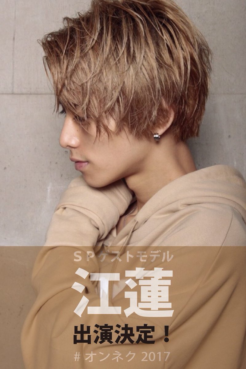 ON_NEXT_STAGE's tweet photo. 【🏆 SPゲストモデル発表 第1弾 🏆】

超高身長イケメンと話題沸騰中の、#江蓮 (@eren_0813 )

その他のSPゲストモデルは、なんとのこり7名も！💭💭
まだまだ追加告知がありますので、お楽しみに！！😍😍

#オンネク2017 https://t.co/yipbXZkItG