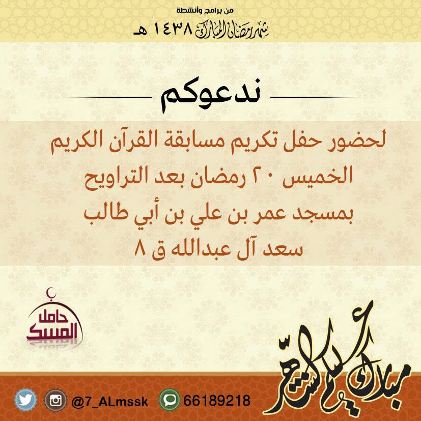 7_ALmssk's tweet photo. 💢 #مركز_حامل_المسك_الدعوي_العلمي 💢
🚩 #مسابقة_حامل_المسك_القرآنية_الثانية 
📷 #دعـوة 
ㅤㅤㅤ                 
📍للإسـتفـســار :
اا 66189218 اا https://t.co/wRJbtXVARb