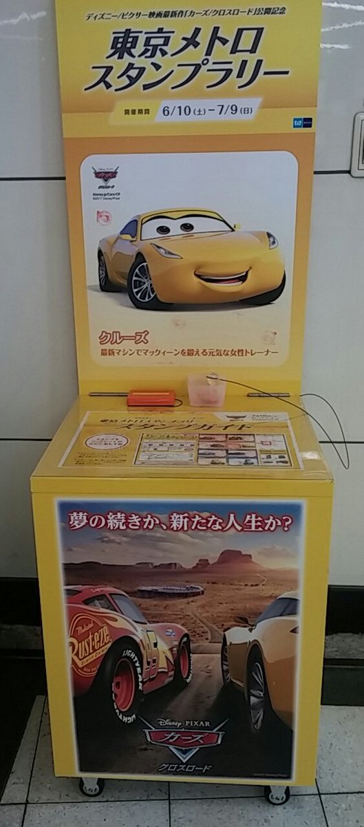 東京メトロのカーズスタンプラリー Togetter