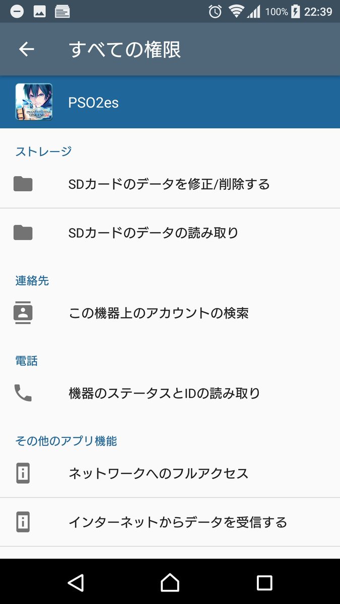 Komat こまっと On Twitter Android 6以降は アプリ情報の許可の項目に権限 が表示され 個別に許可 拒否を設定出来る また すべての権限を表示させることで 細かい情報も判る これでアプリの権限を許可しても良いかの判断材料になるかな 画面はpso2esの場合