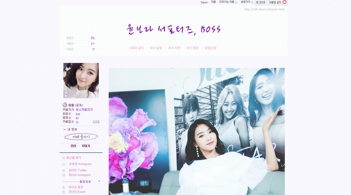Yoon_BOSS's tweet image. &amp;lt; 윤보라 서포터즈, BOSS &amp;gt;
카페가 밝아졌습니다! 앞으로도 잘 부탁드립니다. 😊
☞ cafe.daum.net/yoon-boss (＝yoon-boss.com)