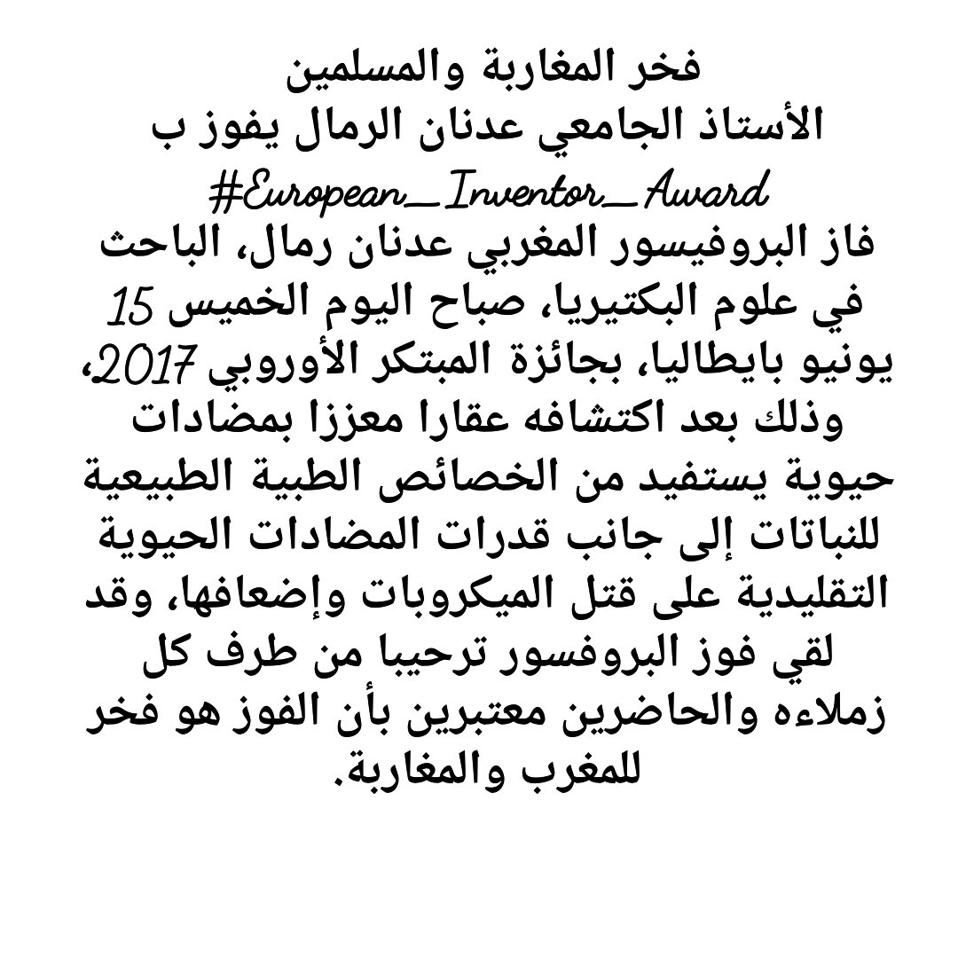 المخترع المغربي  عدنان الرمال يفوز بجائزة المخترع الأوروبي كأول عالم افريقي يحصل عل الجائزة👏
 فخر المغاربة والمسلمين