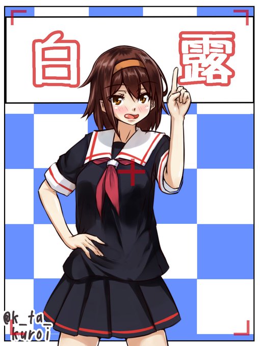 白露ちゃん!!

明るくて、無邪気で親しみ易いし、可愛い!!
んでもって、一番ではないけど実は良い身体をしている白露ちゃん。

すぐにでもお近づきになりたいっ!
#艦これ版深夜の真剣お絵描き60分一本勝負
#艦これ版真剣お絵描き60分一本勝負_20170615 