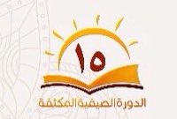 BasayirC's tweet photo. الحمد لله الذي بنعمته تتم الصالحات ونسأل الله أن يجزي الجنة كل من ساهم في نجاح #دورة_بصائر_15 
وأن يرفعنا وإياكم بالقرآن الكريم. https://t.co/qGpADC6bkt