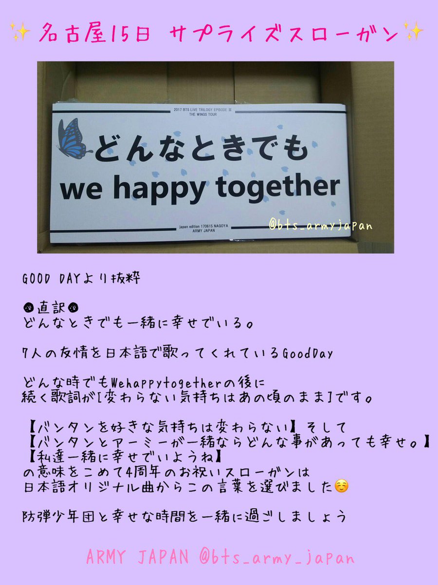 Bts Army Japan 名古屋2日目に参戦の皆様有難うございました どんな時でも We Happy Together みんな本当に素敵な笑顔で 喜んでいました 詳しい様子は画像にまとめさせて頂きました