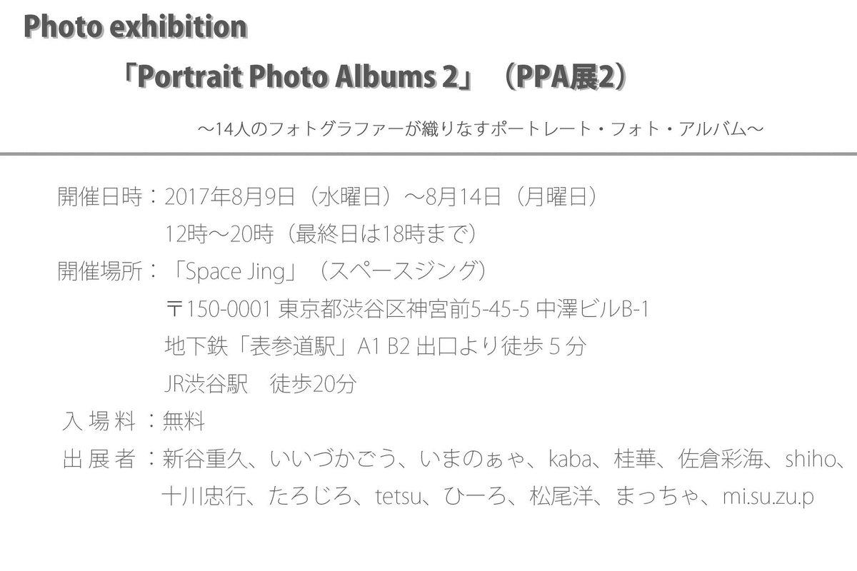 mz_portrait's tweet image. ★Information★グループ写真展「Portrait Photo Albums 2」への出展のお知らせ。
 #PPA展　#PPA2  #写真展　 #都内 　#表参道　 #グループ展　#とちおとめ　#栃木　#ポートレート　#モデル　#ポートレート好きな人と繋がりたい