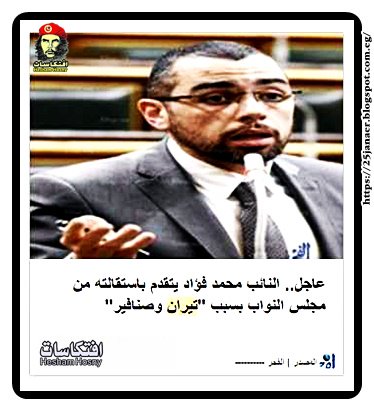 النائب محمد فؤاد يتقدم باستقالته من مجلس النواب بسبب "تيران وصنافير"