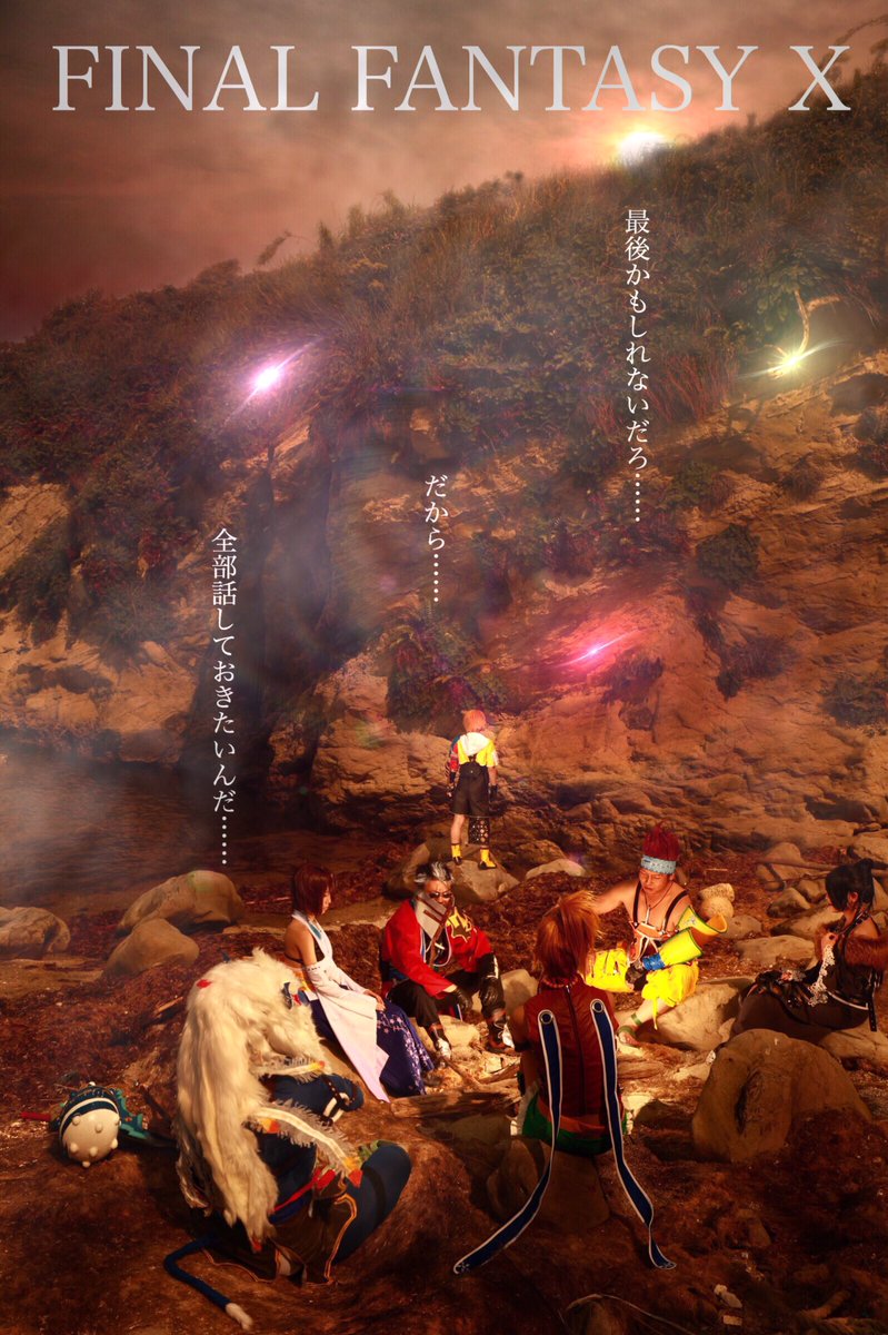 Zackey En Twitter Final Fantasy X オープニング そして一行はザナルカンド遺跡へ 主催おにしさん Atot 222 撮影はまさん Shinkainokame スタッフ タツ マサムネ めーね 助 素晴らしいお写真ありがとうございました Ffx Ff10 コスプレ T Co