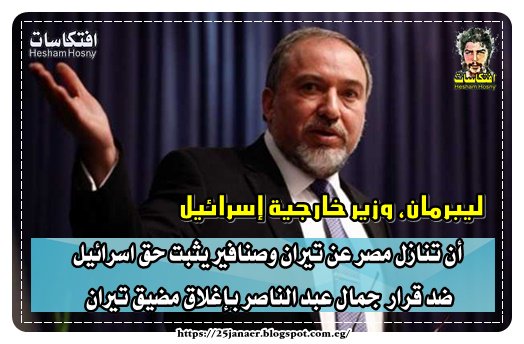 ليبرمان :أن تنازل مصر عن تيران وصنافير يثبت حق اسرائيل ضد قرار جمال عبد الناصر بإغلاق مضيق تيران