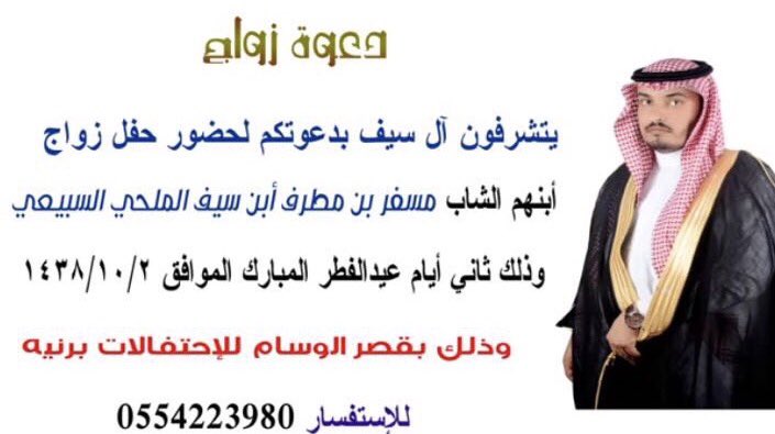 almuloh's tweet photo. يتشرف آل سيف بدعوتكم لحضور زواج ابنهم الشاب مسفر بن مطرف ابن سيف الملوح السبيعي في قصر الوسام للإحتفالات بمحافظة رنية مرحبا بالجميع https://t.co/KybSg44Sab
