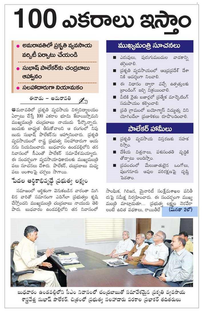 Padma shri Subhash Palekar to help build a university in #Amaravati exclusively for organic farming
#ZeroBudgetNaturalFarming
