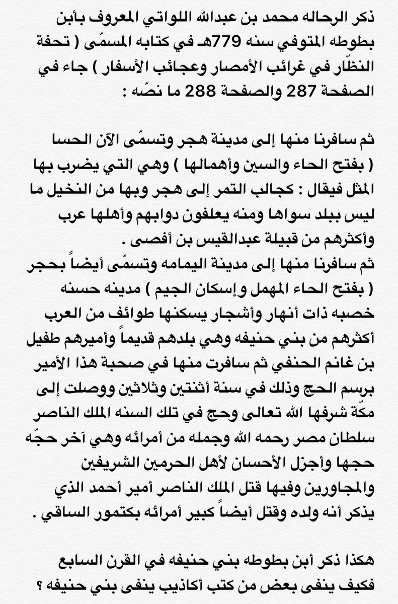 ALYazeed_Hanifa's tweet photo. @nfaker @storm_si1 @sa396474 @_ZS2003 @ec_xcx @k154k @yosef_king1 @sunni_111 @Mod_1411 @bs_dc0k @ahmadsalm1412 @hanco911 @AAlsardy @al3mri_912 @FM_B606 @EwQpx @hhhhhhbbhhbbbb @9A_18 @_by9_ @beb353ze @AlenziTariq @Zs20034 @KushMoha @abu_awlaki @AlazaniSalah @Khlefe1 @b_zpo @overeflow @l222_2 @sGemH @mms_alkhalifi @al7azyn777 @x3nzi1 @Jinyumproject @DNA_ARAB1 @MkxsG @mmajedho @ibenabeeh @pilotican @drealessa @waeltribe @FGC_1713 @DNA_arabic @gmc19952015 @aaotaibe @MuderRed @naif_alharthi19 @albagamaa @Bn_Hizaam أما قولك واستشهادك على الأندلسي فتم الرد عليك في موقع عنزة ..
وأعتقد العاقل يأخذ بكلام ابن بطوطة لأنه أدق وأشهر وأقرب عام ٧٧٩ هـ https://t.co/6LXzzERcbm