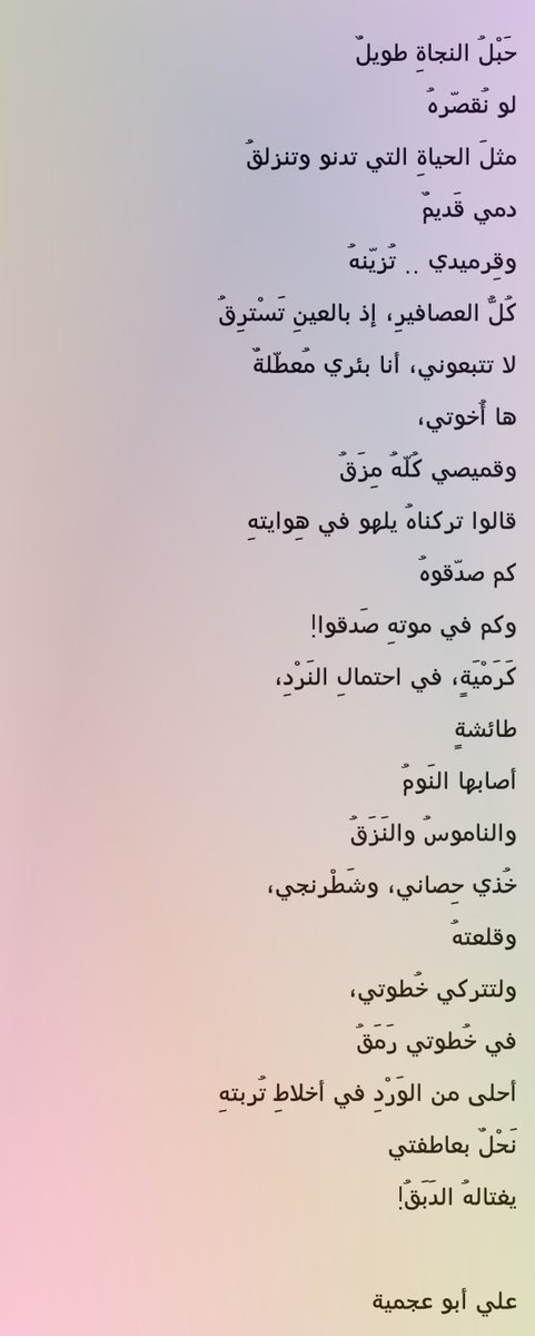 حَبْلُ النجاةِ طويلٌ
لو نُقصّرهُ
مثلَ الحياةِ التي تدنو وتنزلقُ
علي أبو عجمية / شاعر فلسطيني