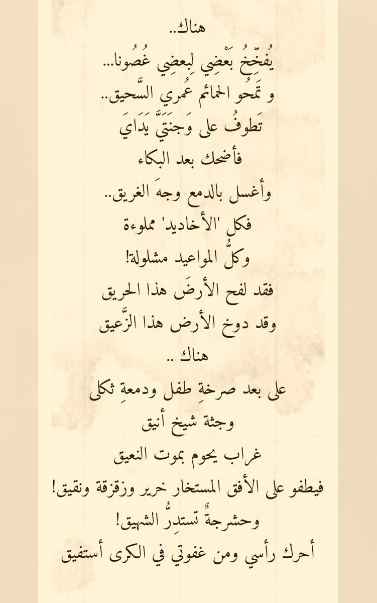 فأضحك بعد البكاء
وأغسل بالدمع وجه الغريق
فكل اﻷخاديد مملوءة
وكل المواعيد مشلولة

جاكيتي الشيخ سك / شاعر من موريتانيا