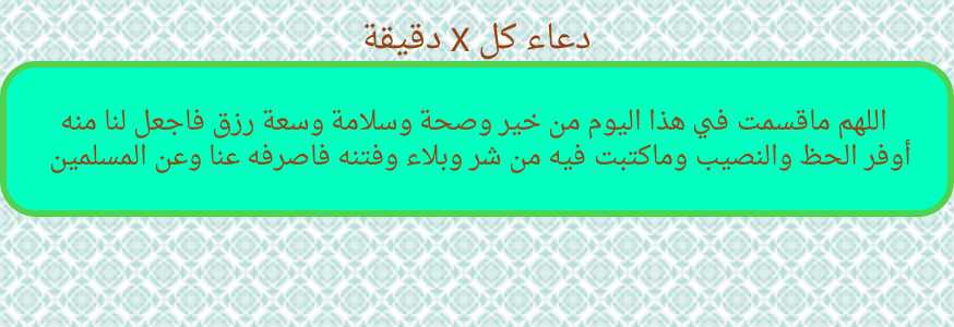 ﺍﻟﻠﻬﻢ ﻣﺎﻗﺴﻤﺖ ﻓﻲ ﻫﺬﺍ ﺍﻟﻴﻮﻡ ﻣﻦ ﺧﻴﺮ ﻭﺻﺤﺔ ﻭﺳﻼﻣﺔ ﻭﺳﻌﺔ ﺭﺯﻕ ﻓﺎﺟﻌﻞ ﻟﻨﺎ ﻣﻨﻪ ﺃﻭﻓﺮ ﺍﻟﺤﻆ ﻭﺍﻟﻨﺼﻴﺐ ﻭﻣﺎﻛﺘﺒﺖ ﻓﻴﻪ ﻣﻦ ﺷﺮ ﻭﺑﻼﺀ ﻭﻓﺘﻨﻪ ﻓﺎﺻﺮﻓﻪ ﻋﻨﺎ ﻭﻋﻦ ﺍﻟﻤﺴﻠﻤﻴﻦ