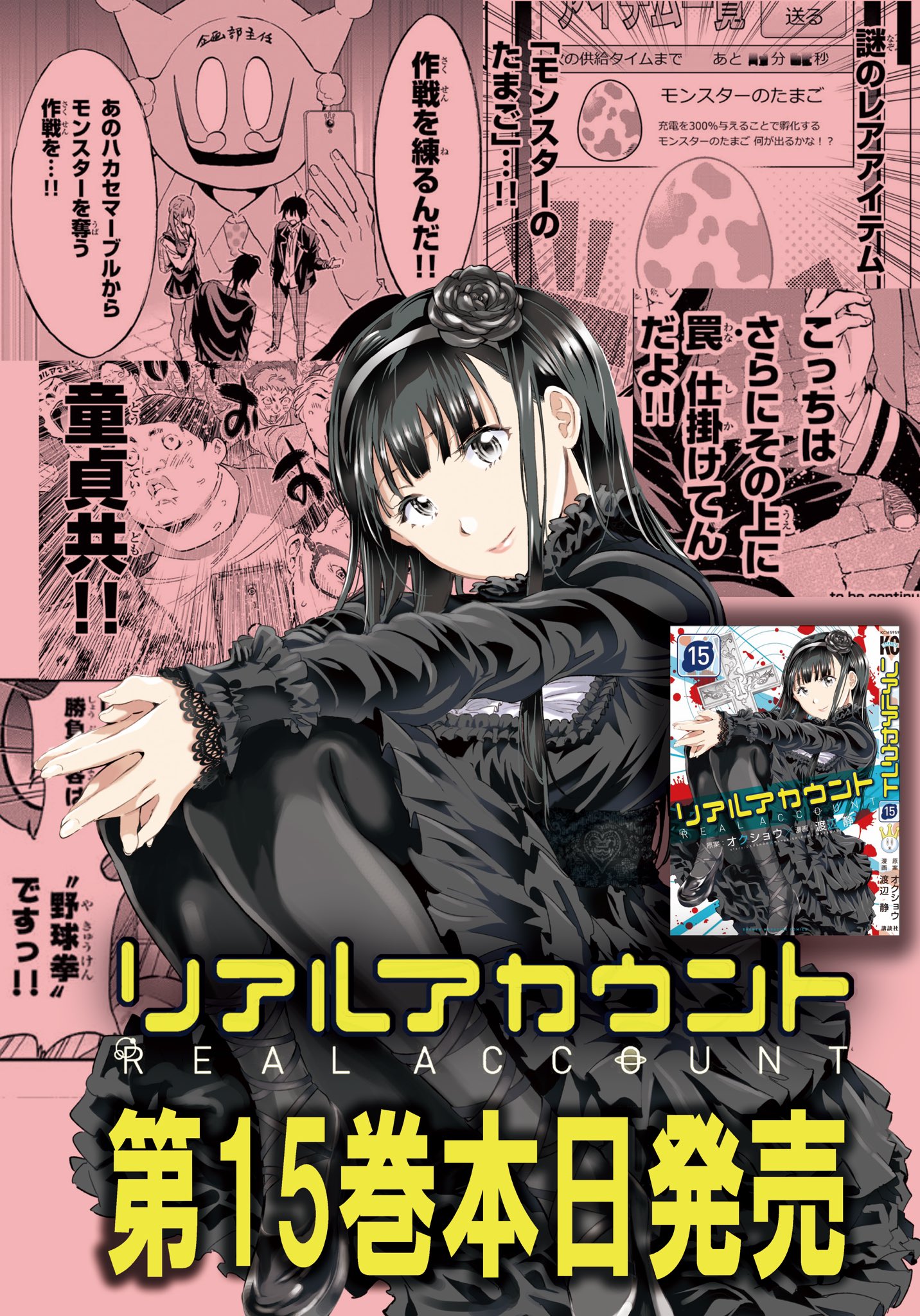 渡辺静 リアルアカウント 15巻 本日発売日です 3巻分続いた リアアカgo 編がついに今回で完結 ラストでユウマが選ぶ決断とは ぜひご一読ください T Co 3izxtjafds Twitter