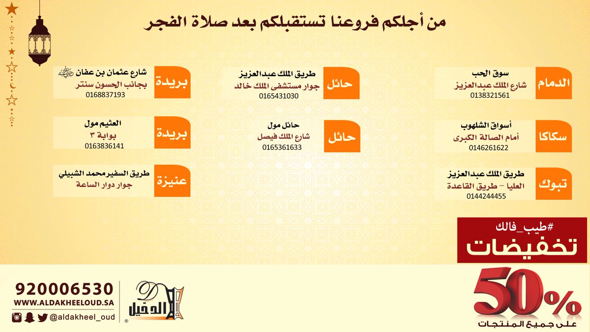 الـدخـيــل لـلــعــود Twitterren طيب فالك من أجلكم فروعنا تعمل بعد صلاة الفجر الدمام القصيم حائل سكاكا تبوك