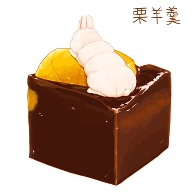 「チョコレート 果物」のTwitter画像/イラスト(古い順)