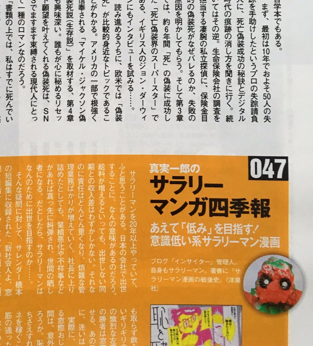 発売中のSPA!にて、真実一郎さんによる恥をかくのが死ぬほど怖いんだの書評を載せて頂いています。ありがたいです。読んで見て下さい 