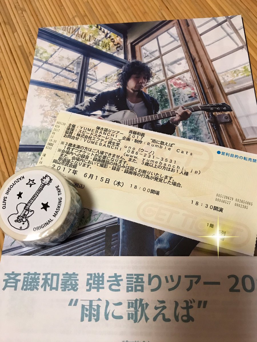 斉藤和義 弾き語りツアー 2017 