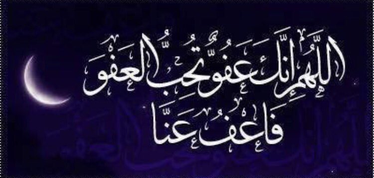 1408Ksh's tweet photo. ( اللهم إنك عفٌ كريم تحب العفو فاعف عنّا ..) https://t.co/tB0yphmKho