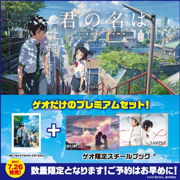 ゲオ Geo まだ間に合う そしてゲオでしか手に入らない ゲオ 限定スチールブック付きblu Rayスペシャル エディションは 店頭にて好評予約受付中 詳細 T Co Aspfoaqigl 立花滝 宮水三葉 君の名は T Co Qdgmqfrpie ゲオ Geo まだ間に合う そしてゲオでしか手に入らない ゲオ 限定スチールブック付きblu Rayスペシャル エディションは 店頭にて好評予約受付中 詳細 T Co Aspfoaqigl 立花滝 宮水三葉 君の名は T Co Qdgmqfrpie