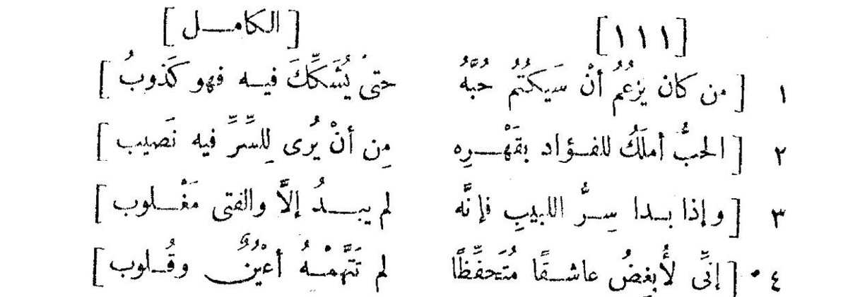من شعر العباس بن الأحنف الحنفي :
..
من كان يزعم أن يكتم حبه
حتي يشكك فيه فهو كذوب
الحب أملك للفؤاد بقهره 
من أن يُرى للسر فيه نصيب