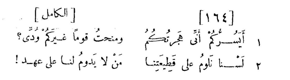 من شعر العباس بن الأحنف الحنفي :

أَيسركم أني هجرتكم 
ومنحت قَوماً غَيرَكُم وُدّي 
.
لَسنا نَلومُ على قَطيعَتِنا 
من لا يدوم لَنا على عَهدِ