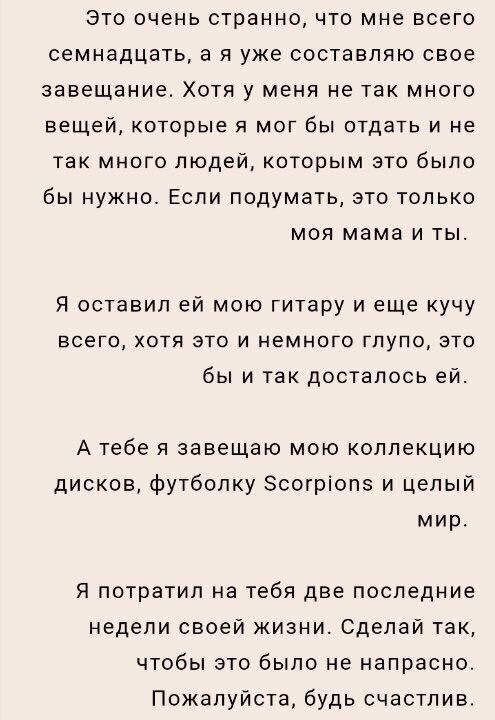 сначала уверен что больше никто не разобьет твое сердце но потом встречаешь «я завещаю тебе мир в мае» и понимаешь что суицид выход