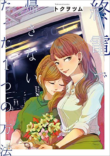 百合ナビ 百合姫kindleセール作品ピックアップ 今熱いと評判の社会人百合漫画をピックアップ 大沢やよい先生の2dk Gペン 目覚まし時計 トクヲツム先生の終電で帰さない たった1つの方法 森島明子先生のレンアイ 女子課 T Co 9anwmzngsf