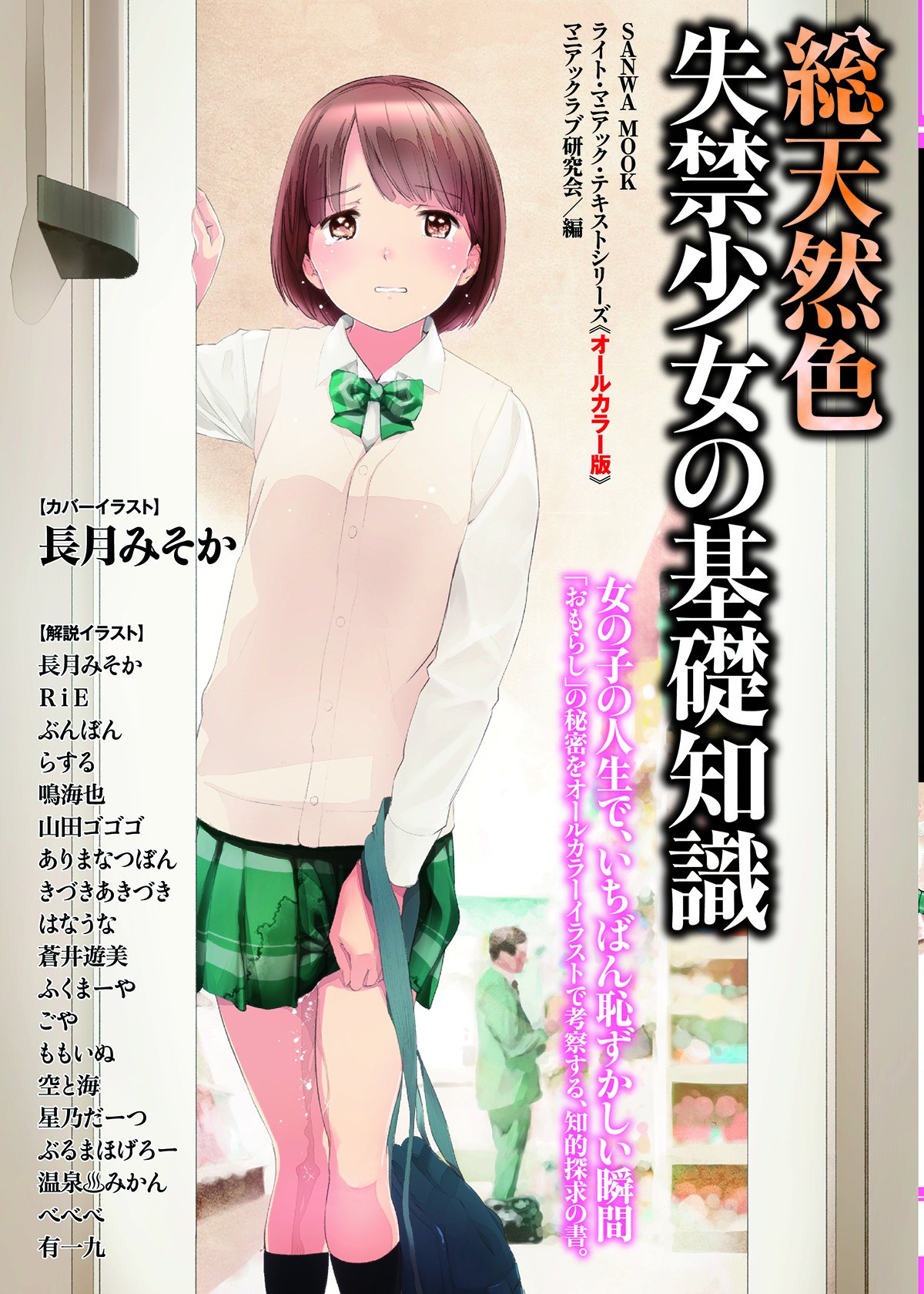 تويتر 三和の人 على تويتر フルカラーでお届けする 総天然色 失禁少女の基礎知識 我慢の限界を超えて漏れ出す恥ずかしい液体 おもらし の秘密を考察する 知的探索 の為の一冊 カバーイラストには 長月みそか先生 解説イラストにはなんかいっぱい