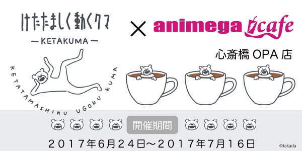 Twitter 上的 アニメガ ソフマップ 公式 中の人 アニメガカフェ情報 明日6 24より けたたましく動くクマ アニメガカフェ心斎橋opa店 開催 コラボメニューやグッズを販売いたします ビッグサイズパネル抽選プレゼントも 是非ご来店ください T