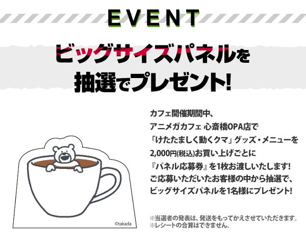 アニメガ ソフマップ 公式 中の人 บนทว ตเตอร アニメガカフェ情報 明日6 24より けたたましく動くクマ アニメガカフェ心斎橋opa店 開催 コラボメニューやグッズを販売いたします ビッグサイズパネル抽選プレゼントも 是非ご来店ください T Co