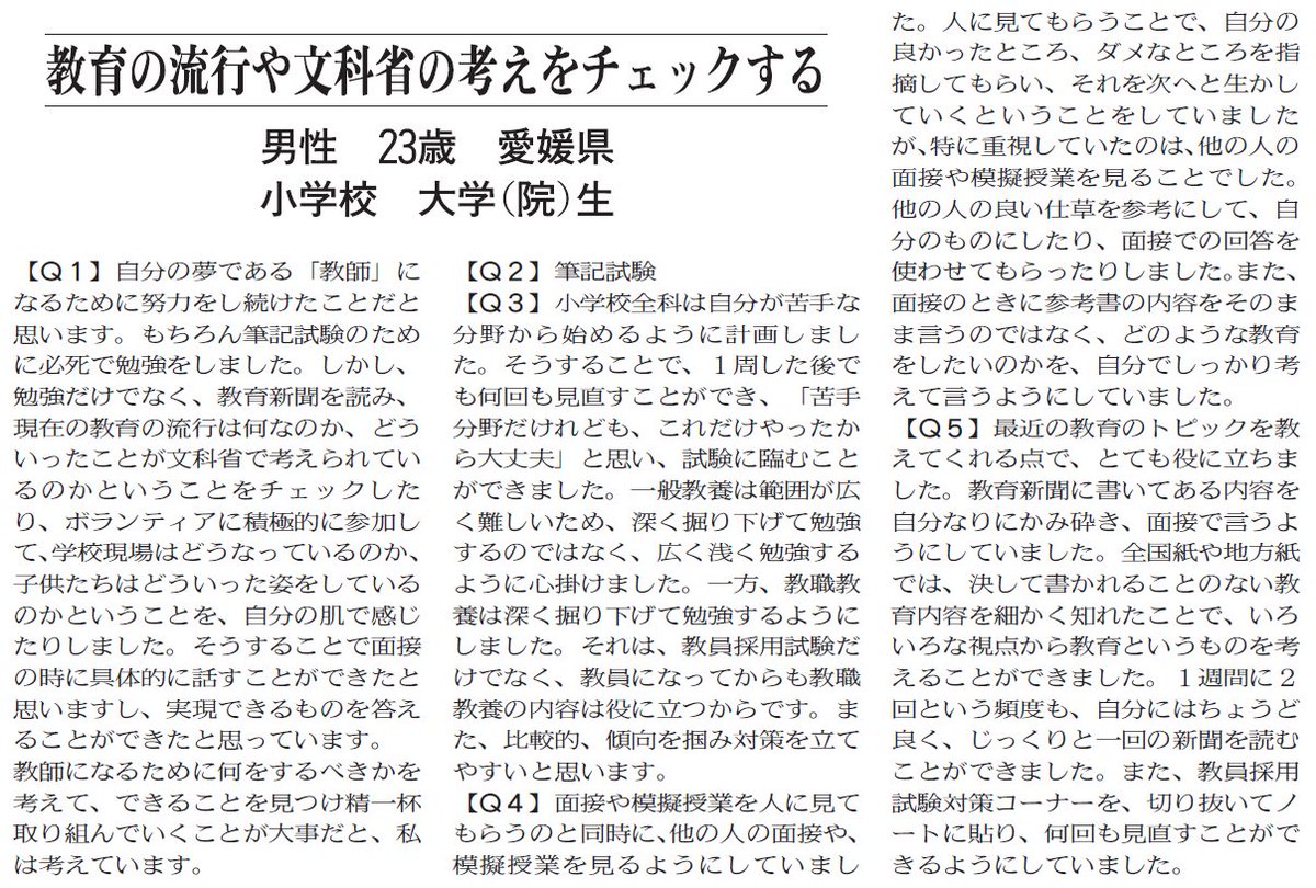 教育新聞 教員採用試験 合格体験記 教育の流行や文科省の考えをチェックする 昨年の合格読者体験記です 今年受ける方は参考にしてみてください Q1合格要因 Q2重点 Q3筆記 Q4面接 Q5新聞活用 彼を支えた情報源はこちら T Co