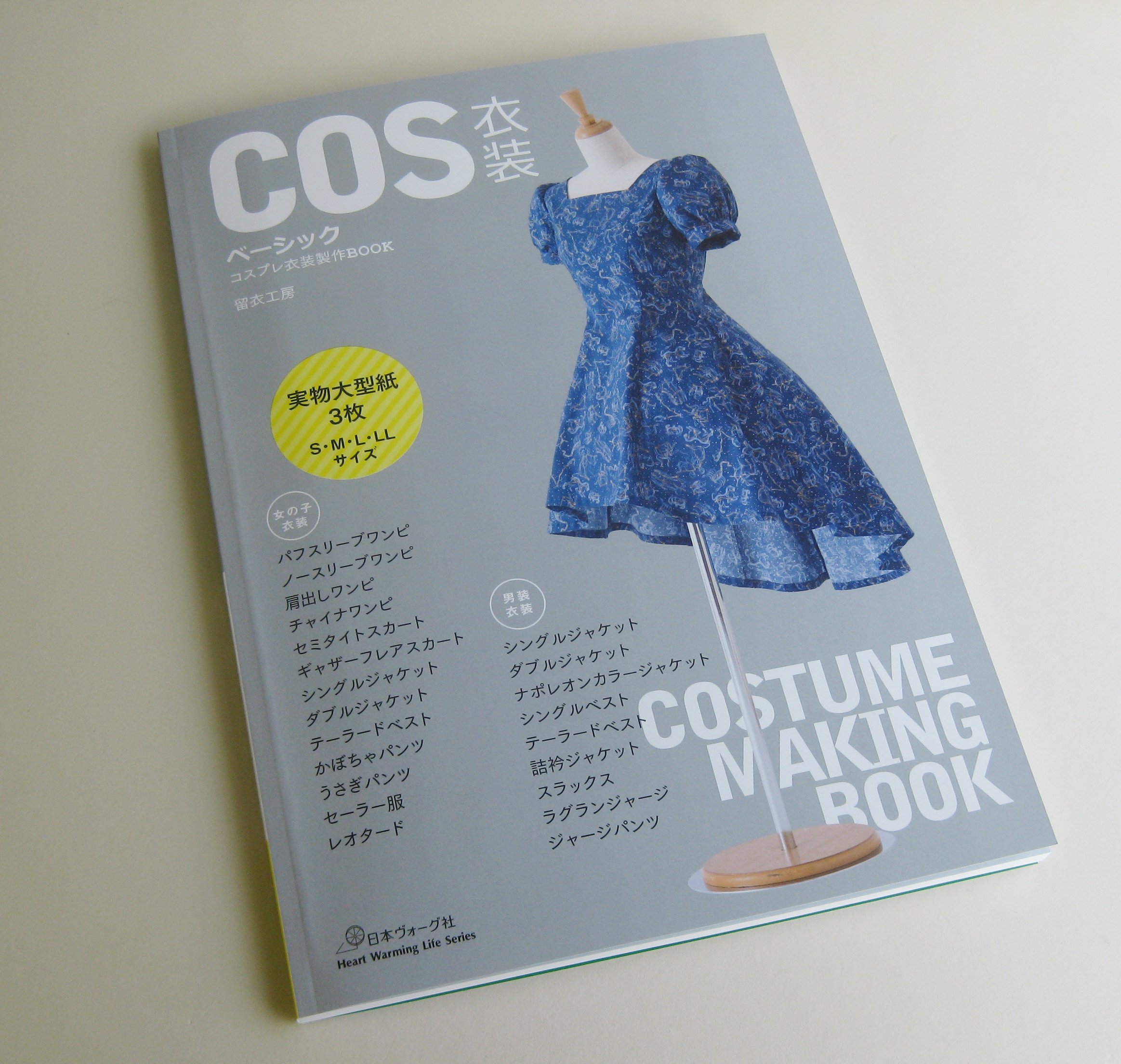 クロバー株式会社 Cos衣装ベーシック 大きくて見やすい判型 コスプレ衣装 はソーイング初心者には難易度の高いものですよね この本は作り方の基礎がしっかり載っていて アレンジもしやすそう おすすめの布も書いてあって親切です のコスに挑戦