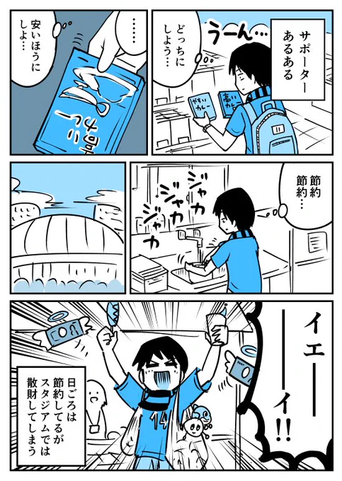【漫画】サポーターあるある(節約編)
https://t.co/qQTlQLYtCV 